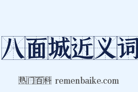 八面城近义词是什么意思的图片